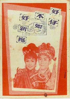 电影:好仔不如好新抱粤语