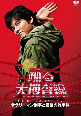电影：跳跃大搜查线 2012夏SP