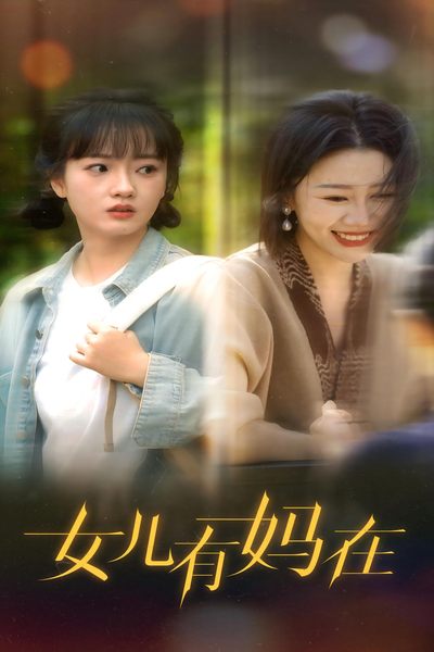 电影：女儿，有妈在