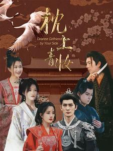 电影：枕上青妆$枕边青妆