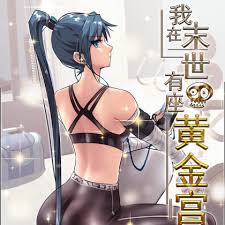 电影:我在末世有座黄金宫
