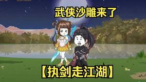 电影：执剑走江湖