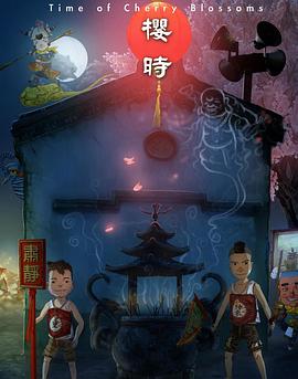 电影:樱时