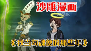 电影:我当勾魂使者那些年