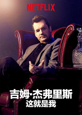 电影:吉姆·杰弗里斯:我就这样了