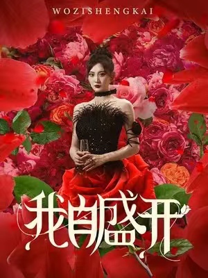 电影:我自盛开