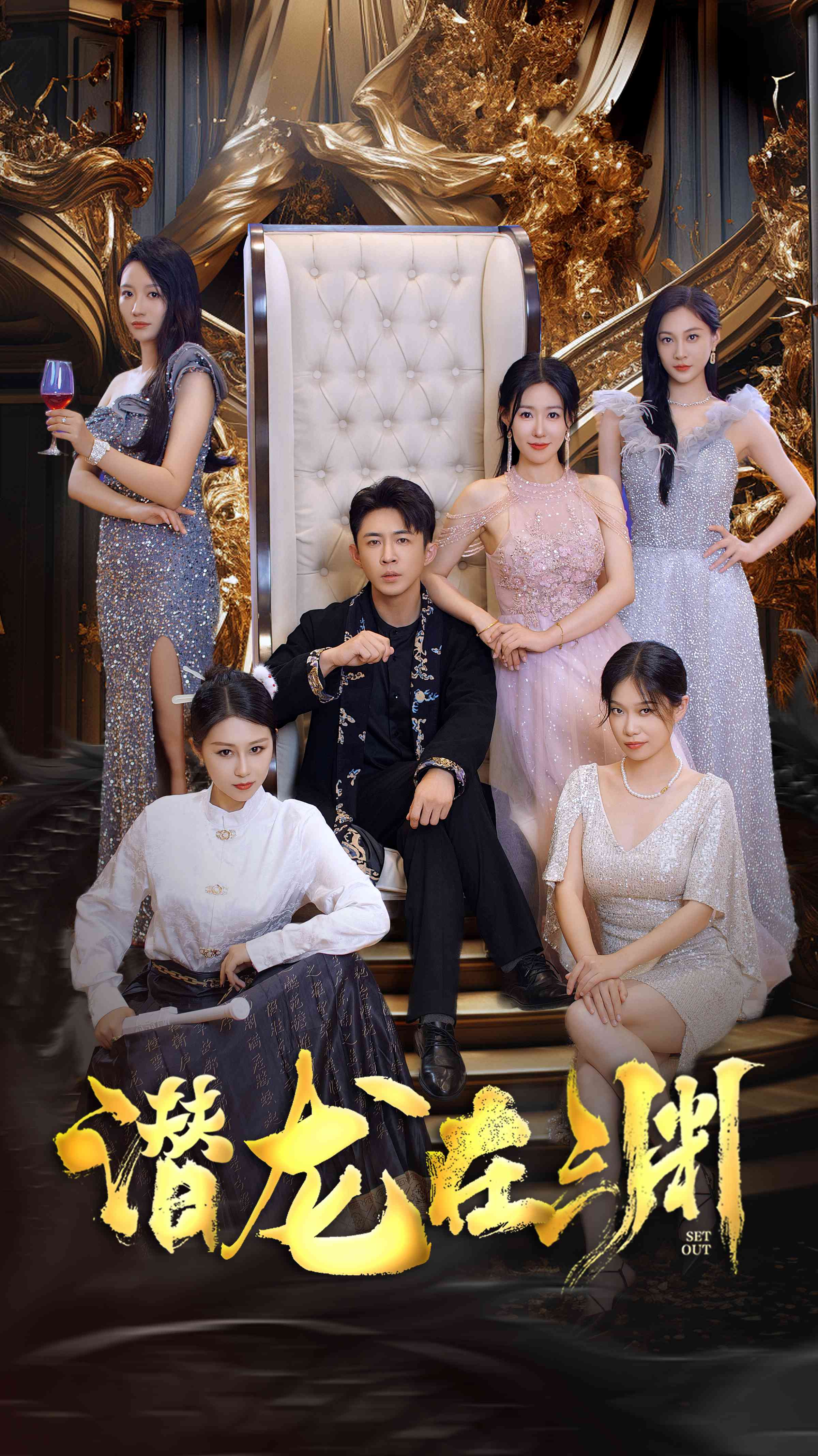 电影：新：潜龙在渊37集