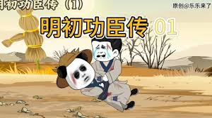 电影：明初功臣传