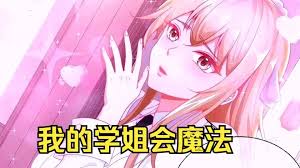 电影:我的学姐会魔法