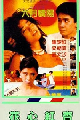 电影：花心红杏