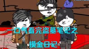 电影:盗墓笔记之摸金日记