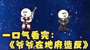 电影:爷爷在地府造反了