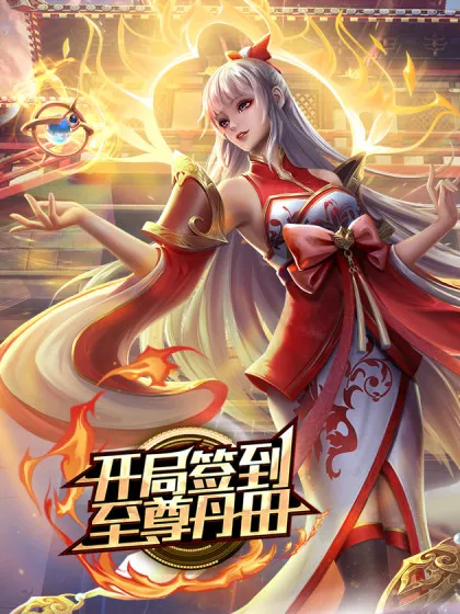 电影：开局签到至尊丹田