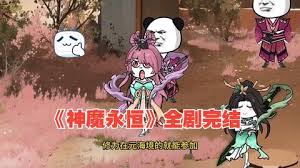 电影:神魔永恒