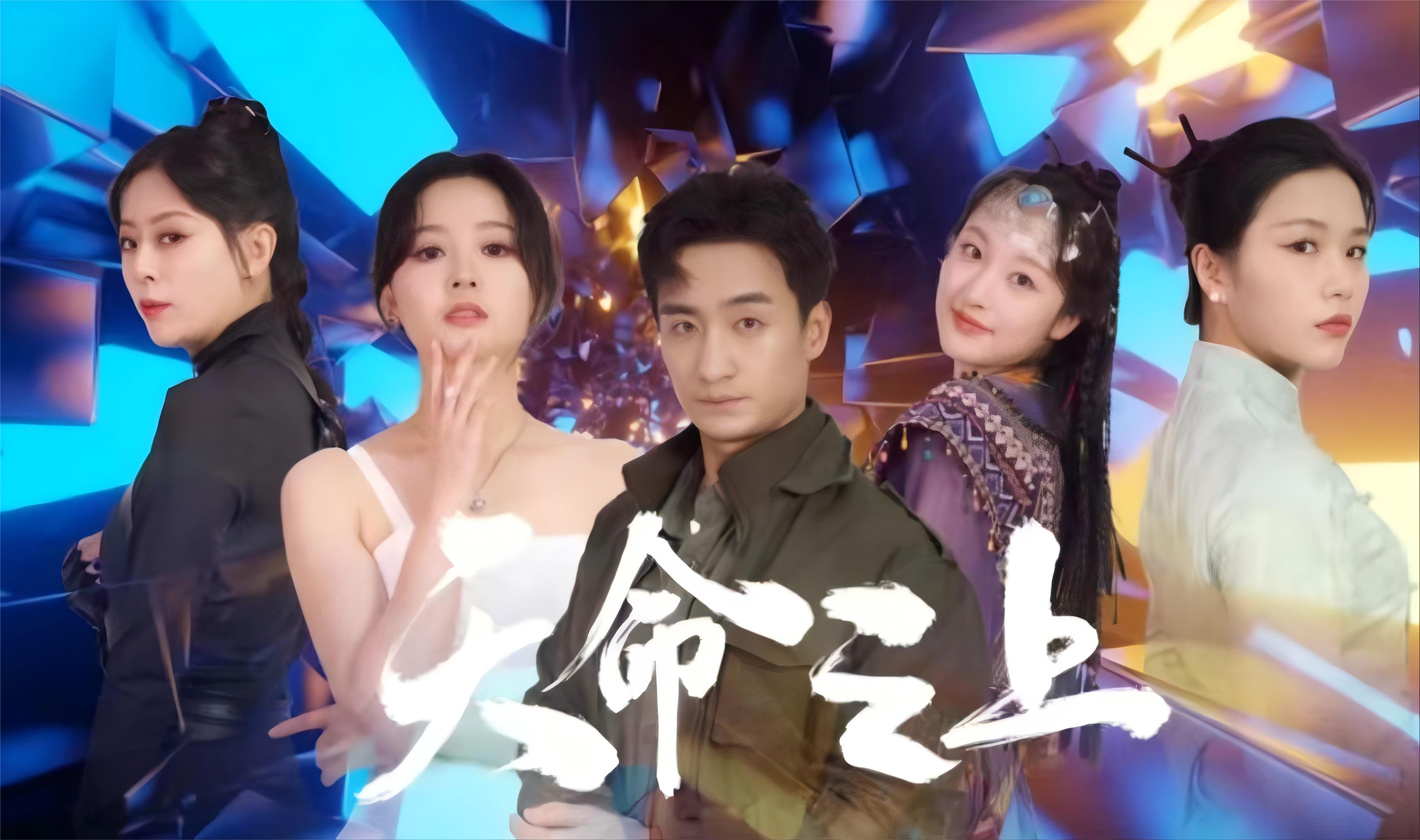 电影：天命之上短剧