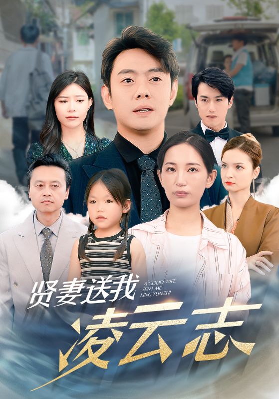 电影：贤妻送我凌云志