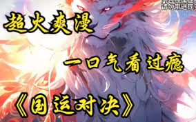 电影:国运对决