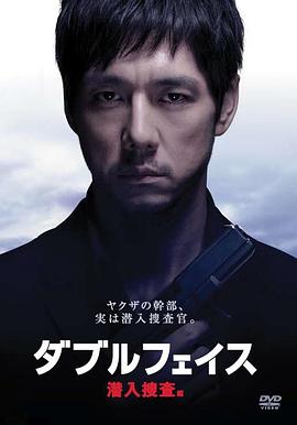 电影：Double Face 潜入搜查篇