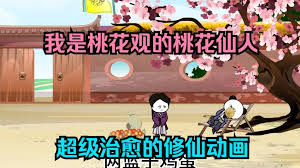 电影：我是桃花观里的桃花仙人