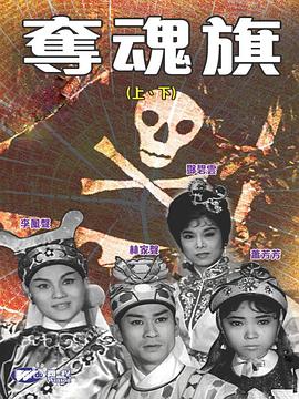 电影:夺魂旗(上集)粤语