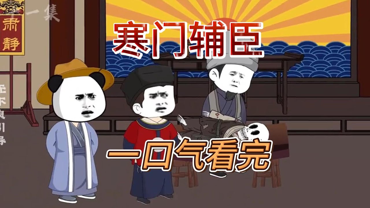 电影：寒门辅臣