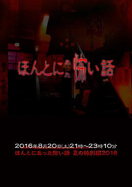 电影：毛骨悚然撞鬼经 2016夏季特别篇