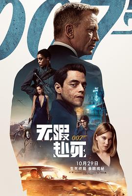 电影:007:无暇赴死国语