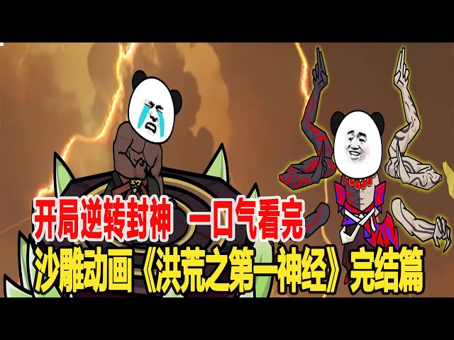 电影：洪荒之第一神经