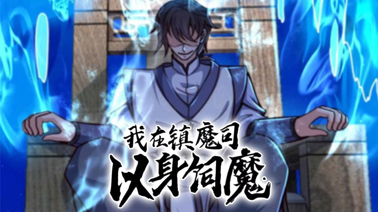 电影:我在镇魔司以身伺魔