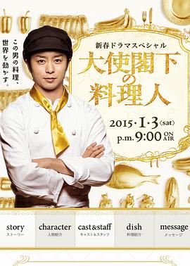 电影：大使阁下的料理人