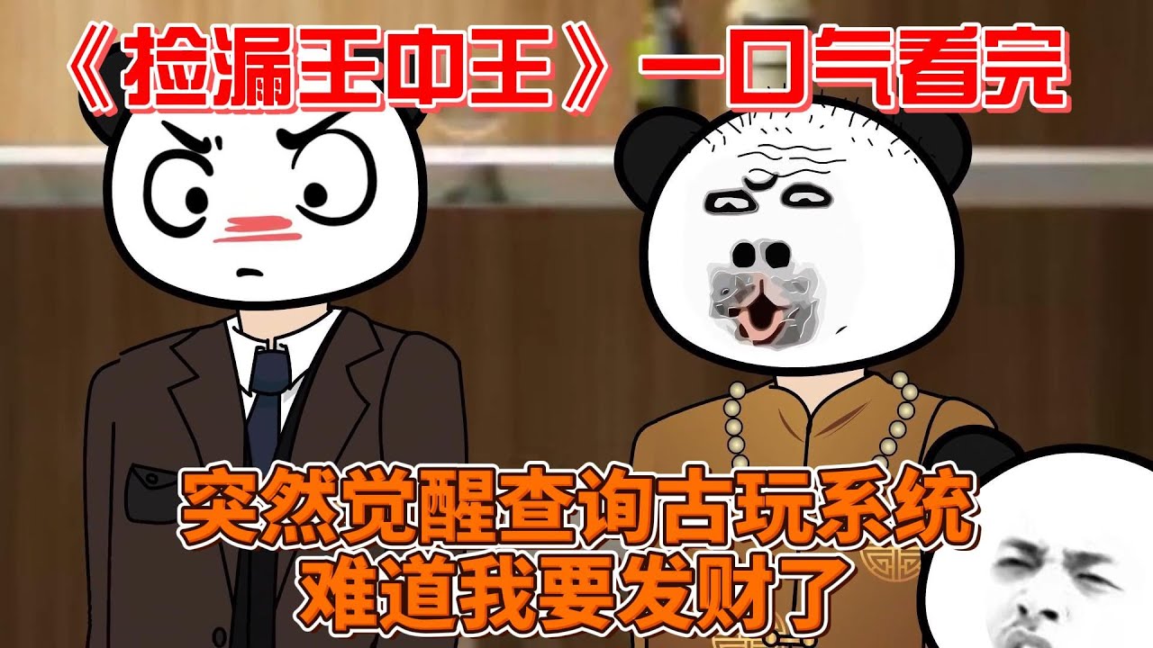 电影：捡漏王中王