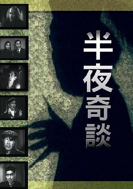 电影:半夜奇谈粤语