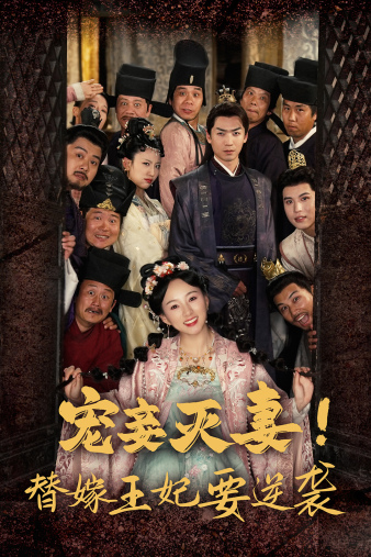 电影：宠妾灭妻！替嫁王妃要逆袭