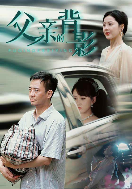 电影：父亲的背影