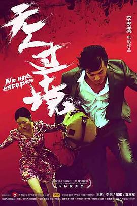 电影：无人过境