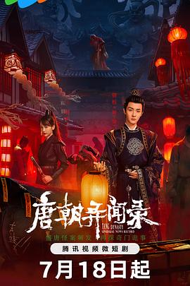 电影:唐朝异闻录