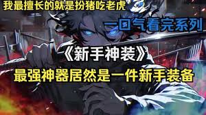 电影:新手神装