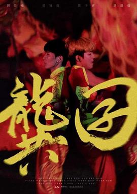 电影:龚囝