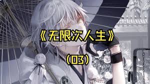 电影：无限次人生