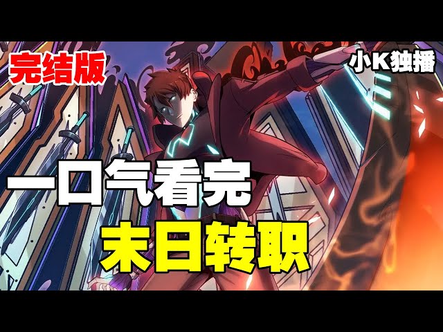 电影：末世超能转职