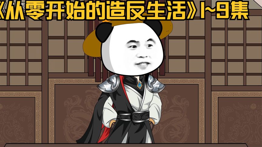 电影:从零开始的造反生活