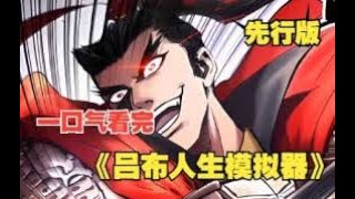 电影：吕布人生模拟器