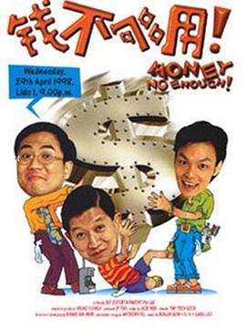 电影：钱不够用