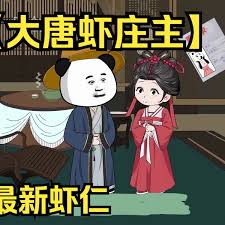 电影:大唐虾庄主