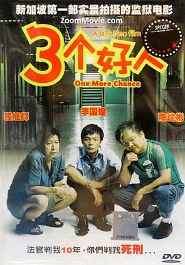 电影：三个好人