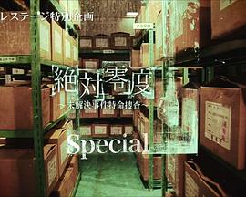 电影：绝对零度 特别篇