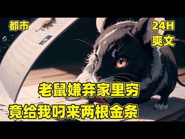 电影：上头鼠