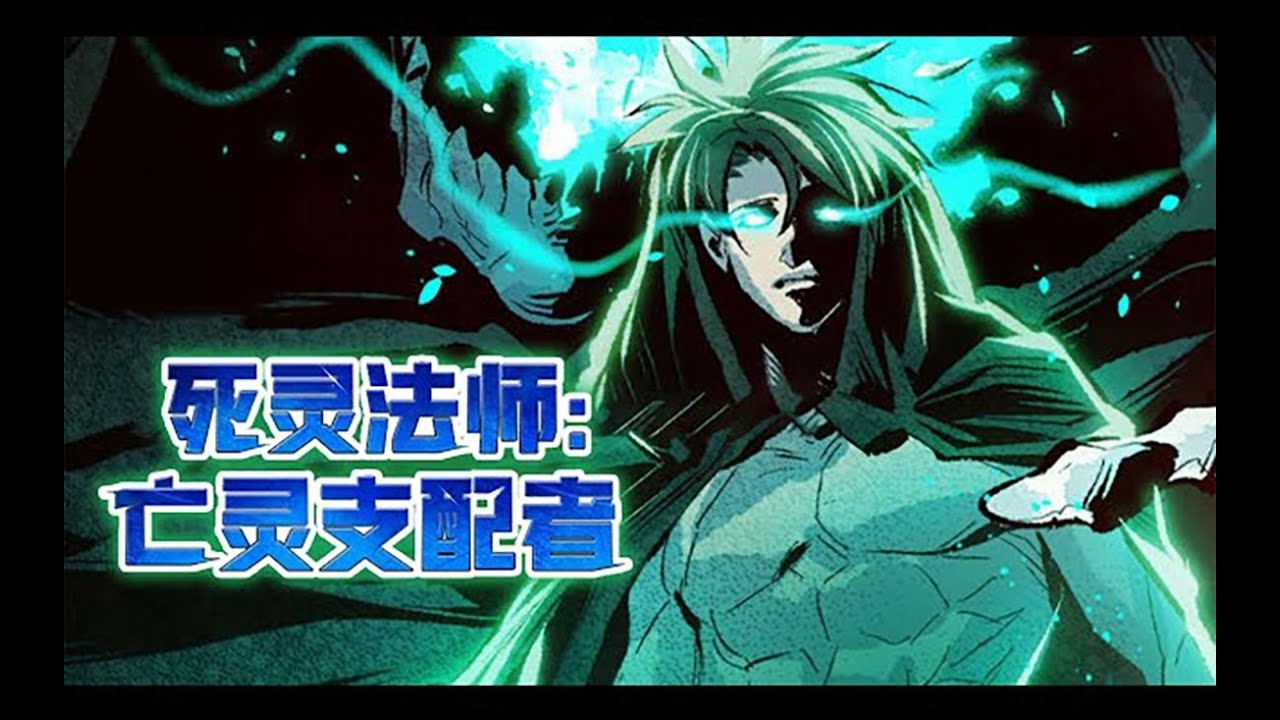 电影：亡灵支配着