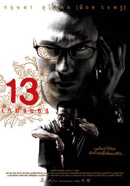 电影:13骇人游戏2006