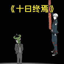 电影:十日终焉